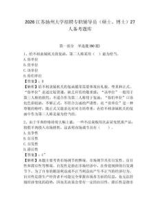 2026江蘇揚州大學招聘專職輔導員（碩士、博士）27人備考題庫含答案詳解（奪分金卷）