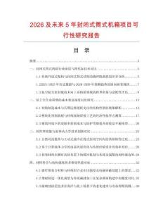 2026及未來5年封閉式筒式機箱項目可行性研究報告