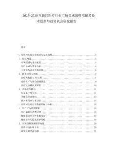 2025-2030互聯網醫療行業市場需求深度挖掘及技術創新與投資機會研究報告