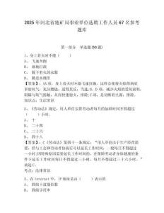 2025年河北省地礦局事業單位選聘工作人員67名參考題庫含答案詳解（典型題）