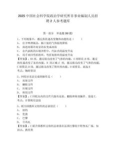 2025中國社會科學院政治學研究所非事業編制人員招聘2人參考題庫及參考答案詳解1套