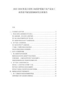 2025-2030黑龍江省黑土地保護(hù)措施下農(nóng)產(chǎn)品加工業(yè)供需平衡發(fā)展策略研究分析報(bào)告
