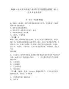 2025云南大理州彌渡產業園區管理委員會招聘工作人員2人參考題庫及答案詳解（全優）