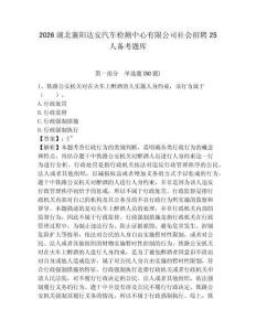 2026湖北襄陽達安汽車檢測中心有限公司社會招聘25人備考題庫精選答案詳解