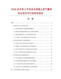 2026及未來5年改良法混凝土含氣量測定儀項目可行性研究報告