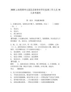 2025云南楚雄州元謀縣縣級事業(yè)單位選調(diào)工作人員19人參考題庫及1套完整答案詳解