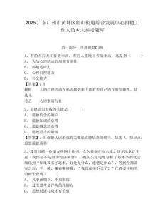 2025廣東廣州市黃埔區(qū)紅山街道綜合發(fā)展中心招聘工作人員6人參考題庫含答案詳解（典型題）