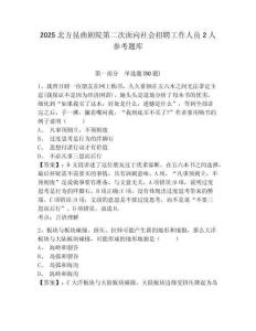 2025北方昆曲劇院第二次面向社會招聘工作人員2人參考題庫含答案詳解（綜合題）