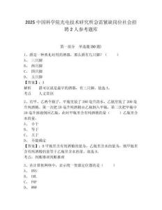 2025中國科學(xué)院光電技術(shù)研究所急需緊缺崗位社會招聘2人參考題庫含答案詳解（培優(yōu)b卷）