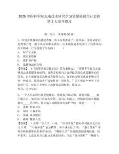2025中国科学院光电技术研究所急需紧缺岗位社会招聘2人参考题库及答案详解（精选题）