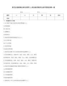 委員會(huì)直屬事業(yè)單位招聘3人筆試備考題庫(kù)及參考答案詳解一套