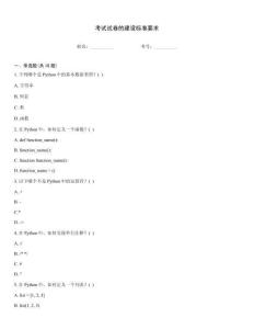 考試試卷的建設(shè)標(biāo)準(zhǔn)要求