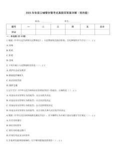 2025年張家口輔警協警考試真題帶答案詳解（預熱題）