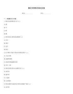 重慶市網(wǎng)格員筆試試卷