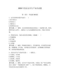 2026年食品安全生产知识试题及答案（必刷）