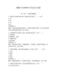2026年高级摩托车考试历年真题含完整答案（名校卷）