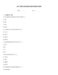 2025 最新全面突破珠寶鑒定師題庫及答案