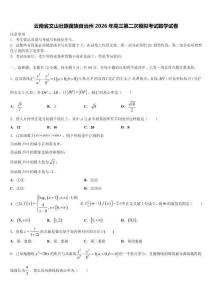 云南省文山壯族苗族自治州2026年高三第二次模擬考試數學試卷（含答案解析）