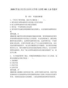 2026黑龍江牡丹江醫科大學博士招聘100人備考題庫含答案詳解（奪分金卷）