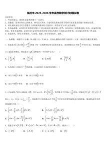 临沧市2025-2026学年高考数学倒计时模拟卷（含答案解析）