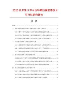 2026及未來(lái)5年水性環(huán)氧防腐底漆項(xiàng)目可行性研究報(bào)告