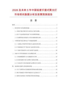 2026及未来5年中国轻便手提式聚光灯市场现状数据分析及前景预测报告