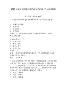 2025年樟樹市特聘動物防疫專員招募17人參考題庫及答案詳解（網校專用）