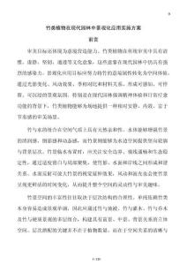 竹類植物在現代園林中景觀化應用實施方案