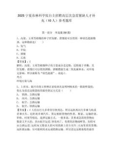 2025寧夏農林科學院自主招聘高層次急需緊缺人才補充（10人）參考題庫及完整答案詳解