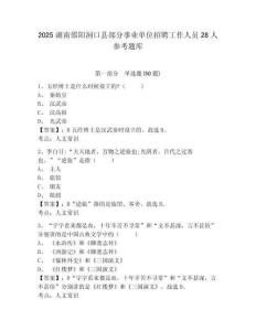 2025湖南邵陽洞口縣部分事業(yè)單位招聘工作人員28人參考題庫及參考答案詳解