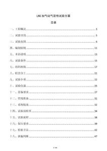 LNG加氣站氣密性試驗方案