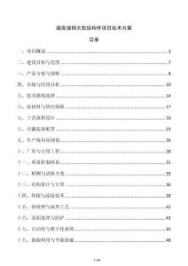 超高強鋼大型結構件項目技術方案
