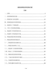 超高強鋼防變形控制方案