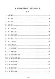 城市垃圾處理場建設(shè)工程施工組織方案