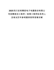 2025四川安和精密電子電器股份有限公司招聘測試工程師／助理工程師擬錄用人員筆試歷年參考題庫附帶答案詳解