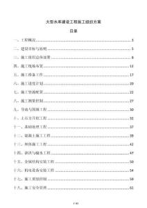 大型水庫(kù)建設(shè)工程施工組織方案