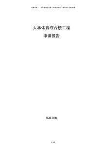大学体育综合楼工程申请报告