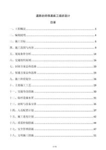 道路封閉保通施工組織設(shè)計(jì)
