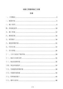 地鐵工程盾構(gòu)施工方案