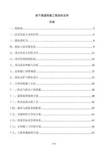 地下通道修建工程投標(biāo)文件