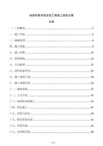 地源熱泵系統(tǒng)安裝工程施工組織方案