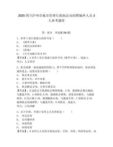 2025四川泸州市城市管理行政执法局招聘编外人员3人参考题库含答案详解（培优）