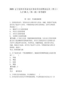 2025遼寧沈陽市蘇家屯區(qū)事業(yè)單位招聘高層次（博士）人才55人（第二批）參考題庫附答案詳解（綜合題）