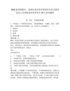 2025溫州灣新區(qū)、龍灣區(qū)事業(yè)單位和國有企業(yè)引進高層次人才和優(yōu)秀本科畢業(yè)生24人參考題庫及答案詳解參考