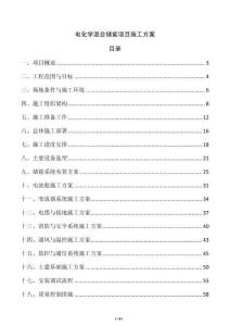 電化學混合儲能項目施工方案