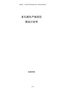 多孔碳生產線項目商業計劃書