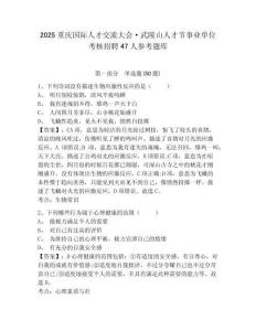2025重慶國際人才交流大會·武陵山人才節(jié)事業(yè)單位考核招聘47人參考題庫附答案詳解（鞏固）