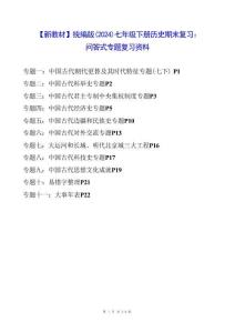 2026年【新教材】統(tǒng)編版（2024）七年級(jí)下冊(cè)歷史期末復(fù)習(xí)：?jiǎn)柎鹗綄ｎ}復(fù)習(xí)資料新版