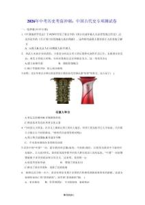 2026年2026年中考?xì)v史考前沖刺：中國(guó)古代史 專項(xiàng)測(cè)試卷（含答案解析）新版