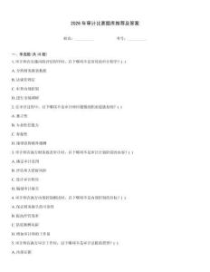 2026年审计比赛题库推荐及答案